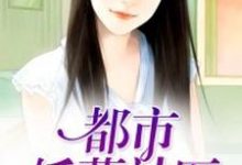 哪里能找到都市妖孽神医小说的全部章节?-干果文学