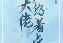 《快穿:大佬悠着点》小说大结局免费试读 万辞颜小说-干果文学