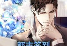 都市:签到大礼包系统小说,都市:签到大礼包系统免费阅读-干果文学