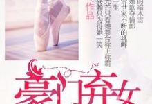 端木雪沈丰之的完整故事在哪里?读豪门弃女的逆袭小说-干果文学