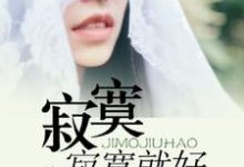 求何晓初杜明凯阮素新白咪咪小说免费资源-干果文学
