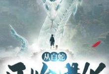 男女主人公 林白林若雪小说从白蛇开始进化章节免费阅读-干果文学