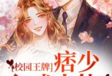 已完结小说《校园王牌:痞少入戏太快》章节在线阅读-干果文学