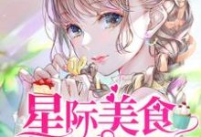 星际美食供应商章节免费在线阅读,宁殊苏遇林南宫离应知时完结版-干果文学