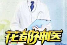 花都神医李子源赵胜男墨菲吴文萱在线章节免费阅读-干果文学