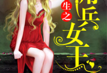 《重生之佣兵女王》小说章节列表免费试读,苏乔冷千亿小说在线阅读-干果文学