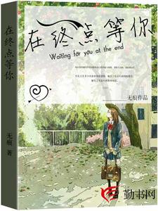 在终点等你主角艾小茶廖辰烨小说完结版章节在线阅读