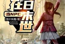 想读张天明蓝梓瑜的故事,哪里可以免费找到我在明日末世当NPC?-干果文学