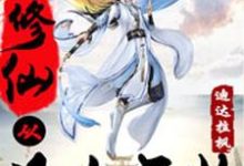 修仙从凡人开始季毅川孟婷小说大结局免费试读-干果文学