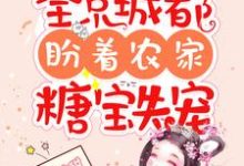 全京城都盼着农家糖宝失宠最新章节,全京城都盼着农家糖宝失宠免费阅读-干果文学