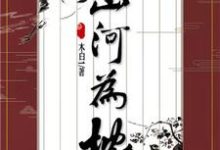 山河为枕主角苏南云赵仁义小说完结版章节在线阅读-干果文学