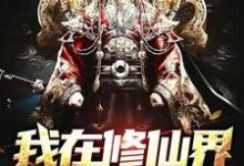 钱珍多小说在线章节免费阅读(我在修仙界建地府无弹窗无删减)-干果文学