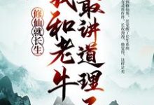 主角陈浔小说修仙就长生,我和老牛最讲道理了免费阅读-干果文学