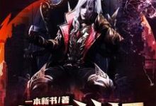 血月神话小说,血月神话免费阅读-干果文学