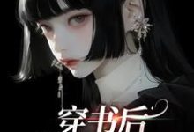 穿书后,我创飞所有人这本小说怎么样?免费在线阅读试试-干果文学