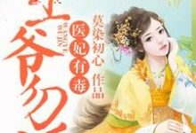 主人公叫薛黛如李煜锡的小说医妃有毒,王爷勿近!在线阅读章节-干果文学