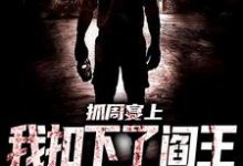 抓周宴上,我扣下了阎王的眼珠子 李三坡欧阳薇,抓周宴上,我扣下了阎王的眼珠子小说免费阅读-干果文学