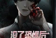 已完结小说《没了恐惧后,我带头驱魔抓鬼》章节免费阅读-干果文学
