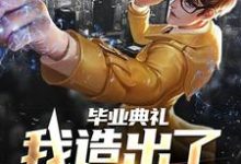 毕业典礼,我造出了航空母舰徐轩,毕业典礼,我造出了航空母舰在线无弹窗阅读-干果文学