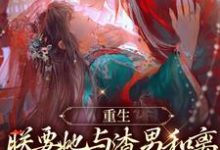 重生:朕要她与渣男和离,入我怀小说有没有完整的免费版本在线阅读?-干果文学
