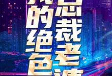 陈度许芷珊郑鸿飞是哪本书的主角?寻找我的绝色总裁老婆免费阅读-干果文学