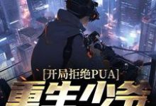 开局拒绝PUA,重生少爷他不干了这本小说完结了吗?免费查看最新章节-干果文学