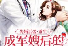 叶宁顾锋小说在线章节免费阅读(先婚后爱:重生成军嫂后的逆袭之路无弹窗无删减)-干果文学