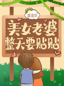 在线寻找虐渣后，美女老婆整天要贴贴小说的无删减版本
