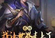苏翎为主角的小说好看吗?免费读系统:我让世界走上了开罐的不归路-干果文学