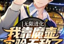 陈烨的故事在哪本书里?免费阅读无限进化:我靠魔壶实验无敌了-干果文学