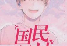 完结版《国民男神》免费阅读-干果文学