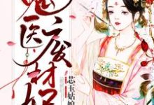 求鬼医废材妃小说的全文免费阅读链接-干果文学
