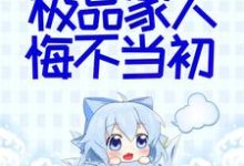 主人公 秦音墨亦琛小说她断情绝爱后,极品家人悔不当初在线章节阅读-干果文学