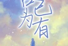 程韫唐延川为主角的小说好看吗?求占为己有免费试读-干果文学