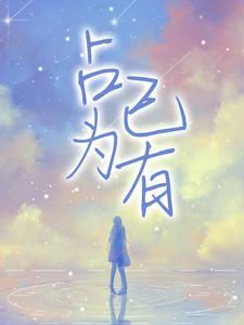 程韫唐延川为主角的小说好看吗？求占为己有免费试读