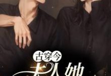 古穿今:夫人她打败全场(楚落萍香素芯禹国)在线免费阅读-干果文学