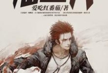 完结版《我竟然是仙二代》章节目录在线阅读-干果文学