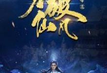 力破仙凡小说,力破仙凡章节在线阅读-干果文学