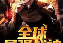 小说《全球最强战神》在线章节阅读-干果文学
