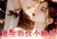 《重生后,这个酸涩男神我不追了!》小说章节在线试读,《重生后,这个酸涩男神我不追了!》最新章节目录-干果文学
