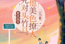 许新鹤洛柠的故事在哪本书里?免费阅读蓄意偏爱,死对头竹马他美色撩人-干果文学