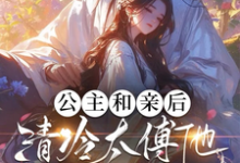 公主和亲后,清冷太傅他醋疯了小说,公主和亲后,清冷太傅他醋疯了最新章节-干果文学
