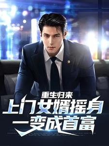 重生归来，上门女婿摇身一变成首富小说有没有完结版在线？