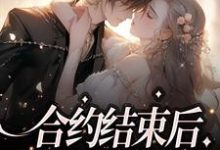 合约结束后,总裁求她别走小说的免费阅读版本在哪里可以找到?-干果文学