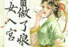 求不争不抢,秀女入宫做了娘娘小说的全文免费阅读链接-干果文学