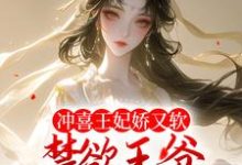 主人公秦婉李煜小说冲喜王妃娇又软,禁欲王爷狂宠不断在线章节阅读-干果文学