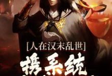 人在汉末乱世,携系统杀遍三国章节免费在线阅读,江越完结版-干果文学