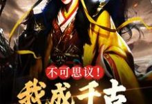 主角叫夏凡小说不可思议!我成千古一帝的爹了章节免费阅读-干果文学