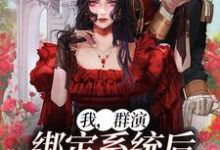 我,群演,绑定系统后爆红娱乐圈了免费阅读,我,群演,绑定系统后爆红娱乐圈了陈锋-干果文学