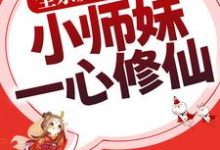 全宗反派别撩了,小师妹一心修仙章节免费在线阅读,洛轻烟完结版-干果文学
